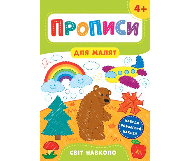 Прописи для малят УЛА Світ навколо від 4 років - Видавництво УЛА - ISBN 978-966-284-858-8